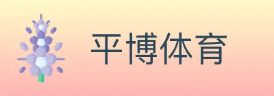 平博体育 Logo